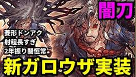 【新ガロウザ】毎年ぶっこわれの6月月初、2年振りの闇恒常ユニットがキタ！【FFBE幻影戦争 WOTV】のサムネイル画像