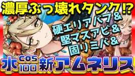 幻影戦争 水着アムネリス実装！水100メイス！超タンク臭。硬エリアバフ＆固リミバ＆堅マスアビ＆ブーストバリカタ。週替わり環境厳選戦争【WAROFTHEVISIONSFFBE】WOTVランキングTierのサムネイル画像
