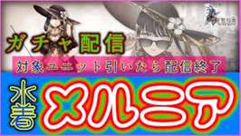 【FFBE幻影戦争】【PC版幻影戦争】7月中旬新ユニット！「メルニア（水着）」ガチャを回します！のサムネイル画像