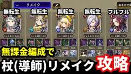 無課金編成で杖（導師）リメイククエスト攻略！鍵はほとんど使われてなかったあのトラマス…！？【FFBE幻影戦争 WOTV】のサムネイル画像