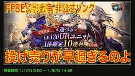 【FFBE幻影戦争】（非公式ソング）投げ売りが早過ぎるのよのサムネイル画像