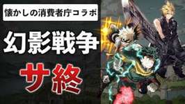 スクエニのFF幻影戦争がついにサービス終了、ヒロアカも終わる…ソシャゲが抱える燃料切れ問題を解説【サ終まとめ】のサムネイル画像