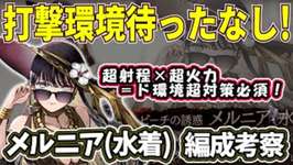 【FFBE幻影戦争】またもや壊れ実装で更にインフレ！打撃環境突入への兆ししかないです　使用上の超注意事項あり！水着メルニア編成考察【WOTV】のサムネイル画像