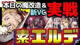 幻影戦争 新VC＆魔改造みてく！マスアビ強化 天ギル/若ヘレナ/メルニア/呟き/エルデはいつか勝てるのかin槍パ実戦。【WAROFTHEVISIONSFFBE】WOTV最強ランキングのサムネイル画像