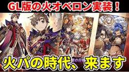 物理から魔法に改造されて火オベが上陸。火パ、始まります。【FFBE幻影戦争 WOTV】のサムネイル画像