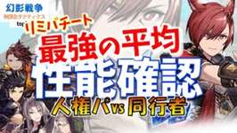 幻影戦争 グラハティア性能！vs槍パ実況！環境ジャストフィットの万能アタッカー！黒魔実装＝忌ガロウザ＆新VCと好相性過ぎて人権【WAR OF THE VISIONS FFBE】WOTV最強ランキングのサムネイル画像