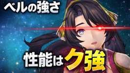 【幻影戦争】ベルは強い？弱い？性能がクセ強すぎる件のサムネイル画像
