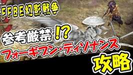 【幻影戦争】絶対真似しない方が良い、、、100％４手クリア｜FF１４コラボ『フォーギヴン・ディソナンス』【ffbe】【wotv】のサムネイル画像