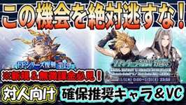 【FFBE幻影戦争】まさかのFFナンバリング全復刻！これだけは何としても確保！！対人向けおすすめキャラ＆VC【WOTV】のサムネイル画像
