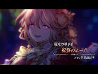 【FFBE幻影戦争】『祝祭のムーア』（CV：甲斐田裕子）登場！のサムネイル画像