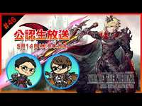アルドール王レイン実装直前！公認生放送やっていくぅ！#46【FFBE幻影戦争  WOTV】のサムネイル画像