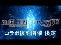 【FFBE幻影戦争】『ファイナルファンタジー XIV』コラボ復刻開催決定！のサムネイル画像
