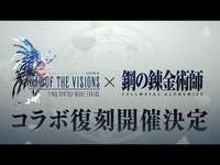 【FFBE幻影戦争】『黄泉のツガイ』アニメ化記念『鋼の錬金術師 FULLMETAL ALCHEMIST』コラボ復刻開催決定！のサムネイル画像